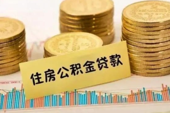 郓城公积金停掉后能把钱提出来吗（公积金停了以后）